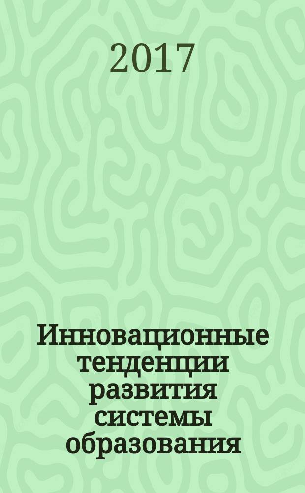 Инновационные тенденции развития системы образования : сборник материалов VIII Международной научно-практической конференции, Чебоксары, 1 октября 2017 г.
