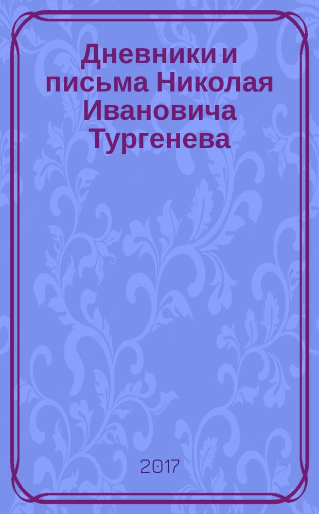 Дневники и письма Николая Ивановича Тургенева