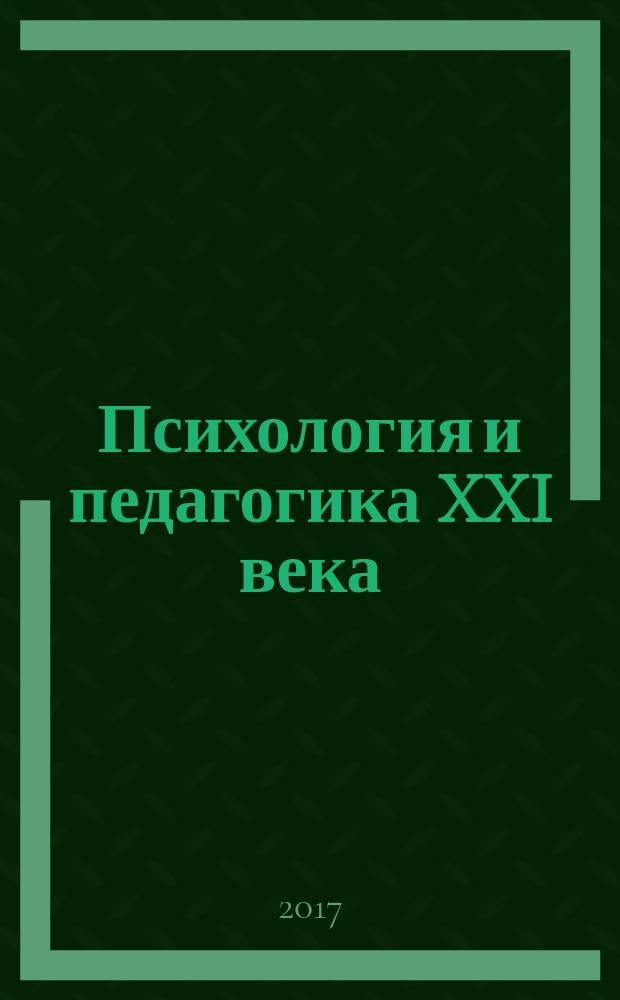 Психология и педагогика XXI века: теория, практика и перспективы : сборник материалов VI Международной научно-практической конференции, Чебоксары, 17 сент. 2017 г.
