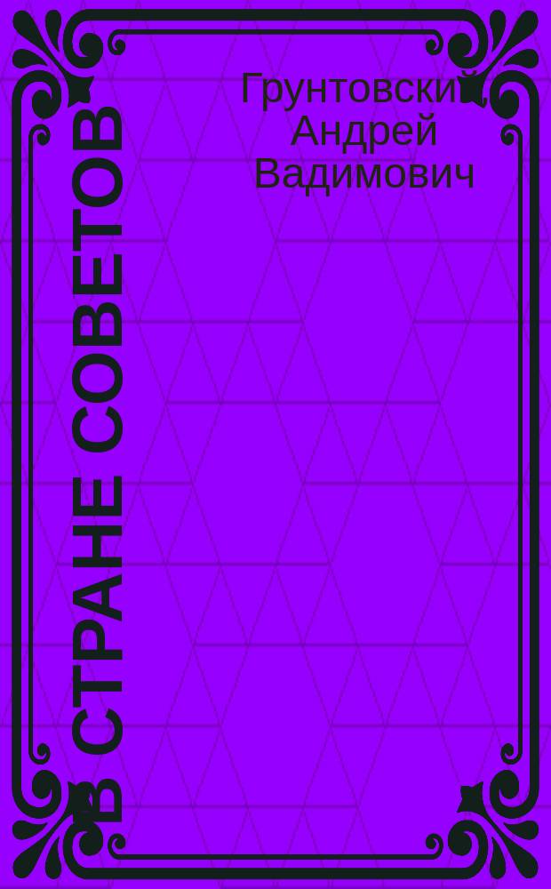 В стране Советов