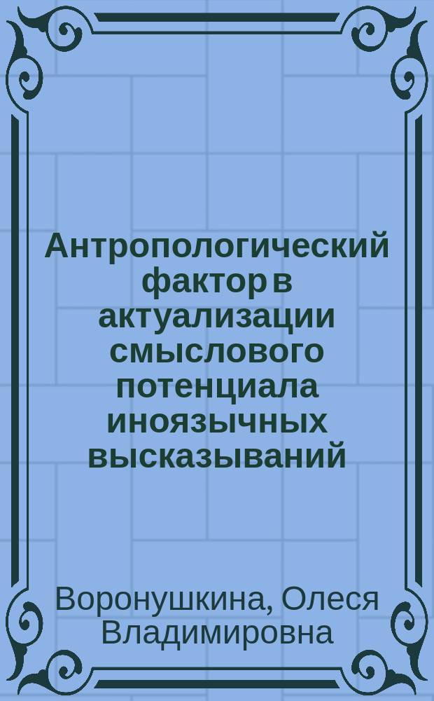 Антропологический фактор в актуализации смыслового потенциала иноязычных высказываний : коллективная монография