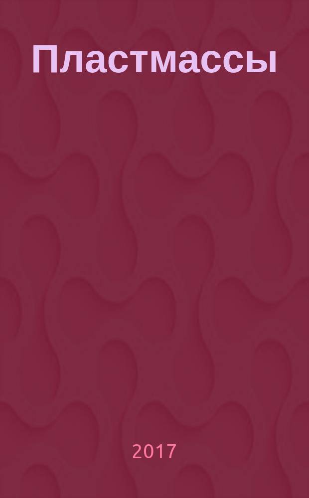 Пластмассы = Plastics. Method for determination of friction coefficient. Метод определения коэффициента трения : ГОСТ 11629-2017