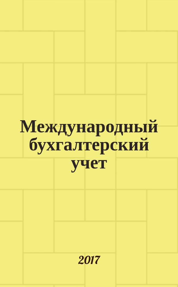 Международный бухгалтерский учет : Ежемес. журн. Т. 20, вып. 20 (434)