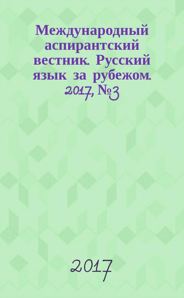 Международный аспирантский вестник. Русский язык за рубежом. 2017, № 3