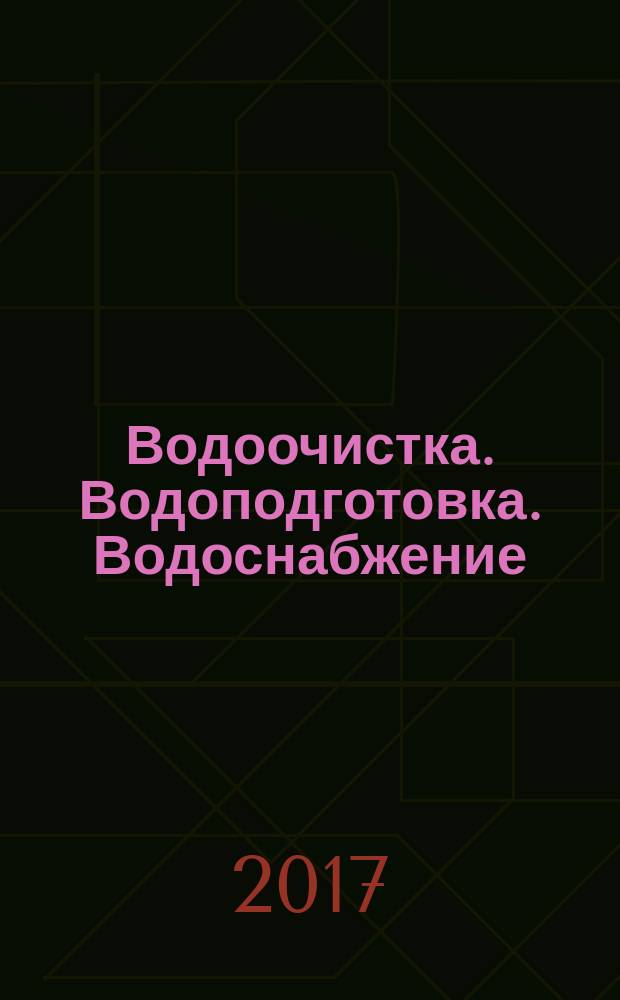 Водоочистка. Водоподготовка. Водоснабжение : производственно-технический и научно-практический журнал. 2017, № 10 (118)