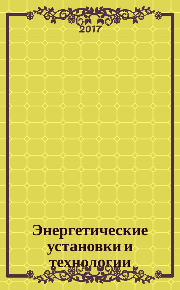 Энергетические установки и технологии : научный журнал Севастопольского государственного университета. Т. 3, № 2