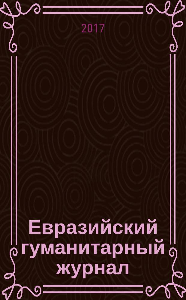 Евразийский гуманитарный журнал : научный журнал