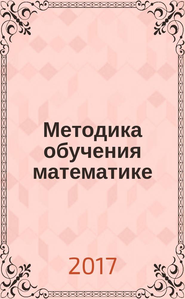 Методика обучения математике : рабочая тетрадь