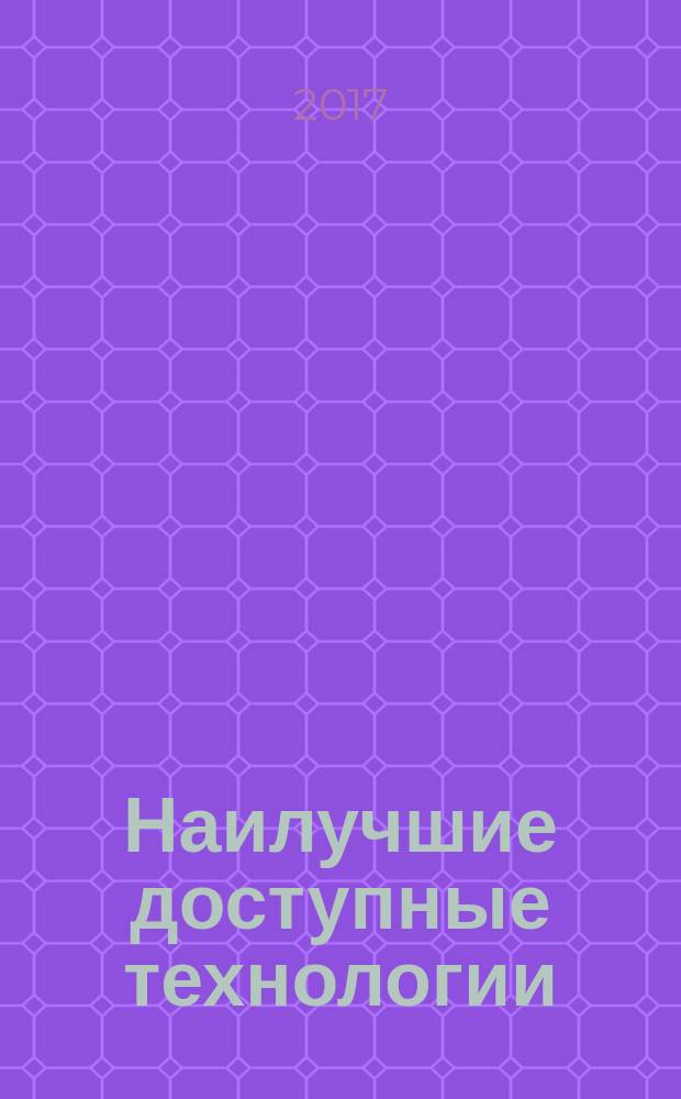 Наилучшие доступные технологии = Best available techniques. Resource saving. Aspects of good practice for the waste management in the cement industry. Ресурсосбережение. Аспекты эффективного обращения с отходами в цементной промышленности : ГОСТ Р 56828.26-2017