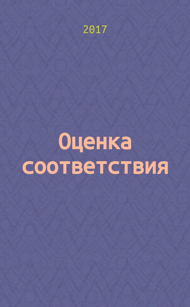 Оценка соответствия = Conformity assessment. Rules and procedures for the voluntary certification of trade services. Правила и процедуры проведения добровольной сертификации услуг торговли : ГОСТ Р 57520-2017