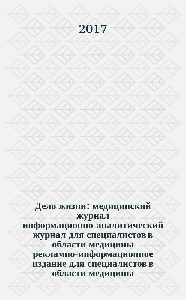 Дело жизни : медицинский журнал информационно-аналитический журнал для специалистов в области медицины рекламно-информационное издание для специалистов в области медицины. 2017, № 8 (28) : Медицинский компас здравоохранения для специалистов