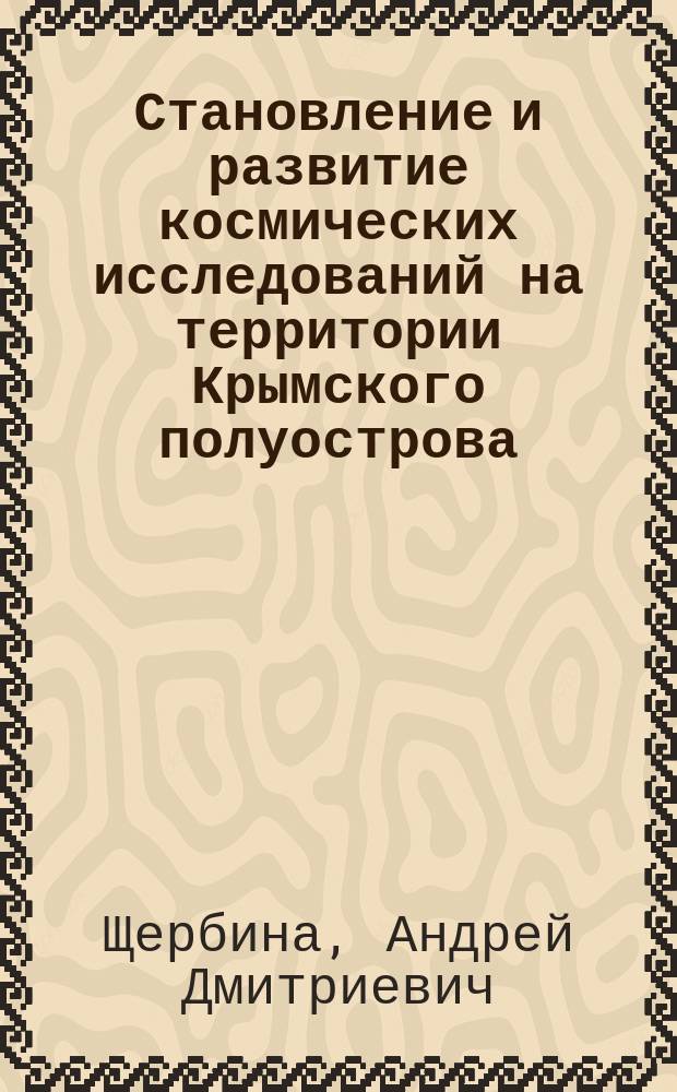 Становление и развитие космических исследований на территории Крымского полуострова : на примере НИИ "Крымская астрофизическая обсерватория"