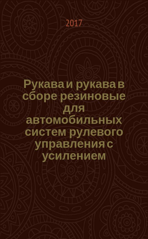 Рукава и рукава в сборе резиновые для автомобильных систем рулевого управления с усилением = Rubber hoses and hose assemblies for automobile power-steering systems. Technical requirements : технические требования : ГОСТ ISO 11425-2017