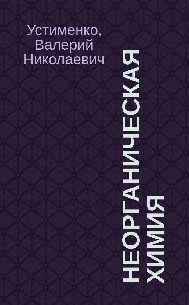 Неорганическая химия : лабораторный практикум : учебно-методическое пособие для студентов