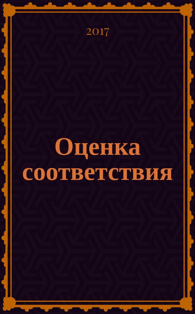 Оценка соответствия = Conformity assessment. Rules and procedures for the voluntary certification services in the field of tourism. Правила и процедуры проведения добровольной сертификации услуг в сфере туризма : ГОСТ Р 57519-2017