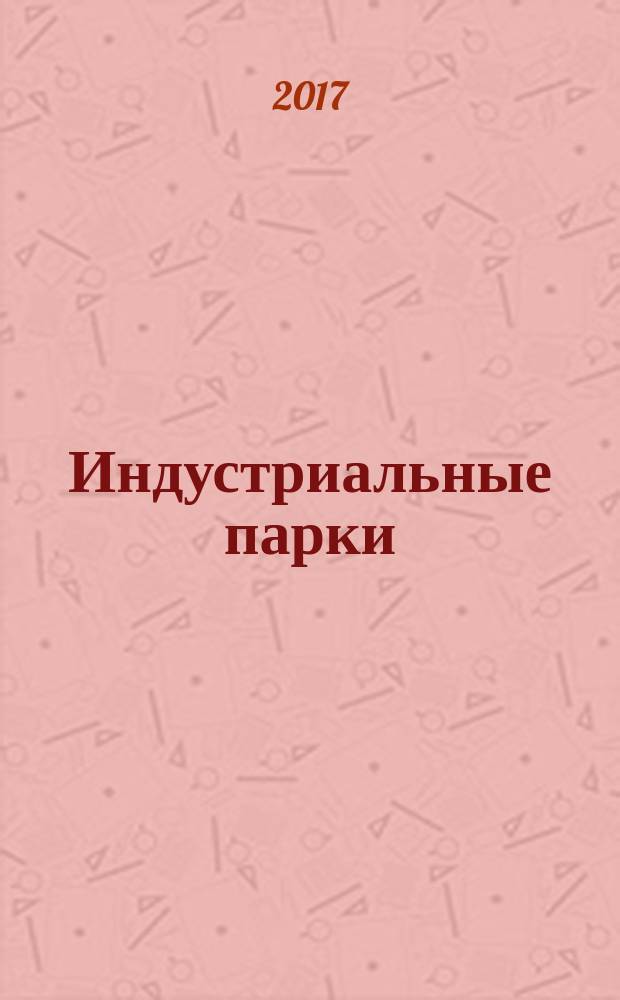 Индустриальные парки = Industrial parks. Recommendations for Building of Specialized Governing Company Integrated Management System. Рекомендации по разработке интегрированной системы менеджмента специализированной управляющей компании : ГОСТ Р 57521-2017