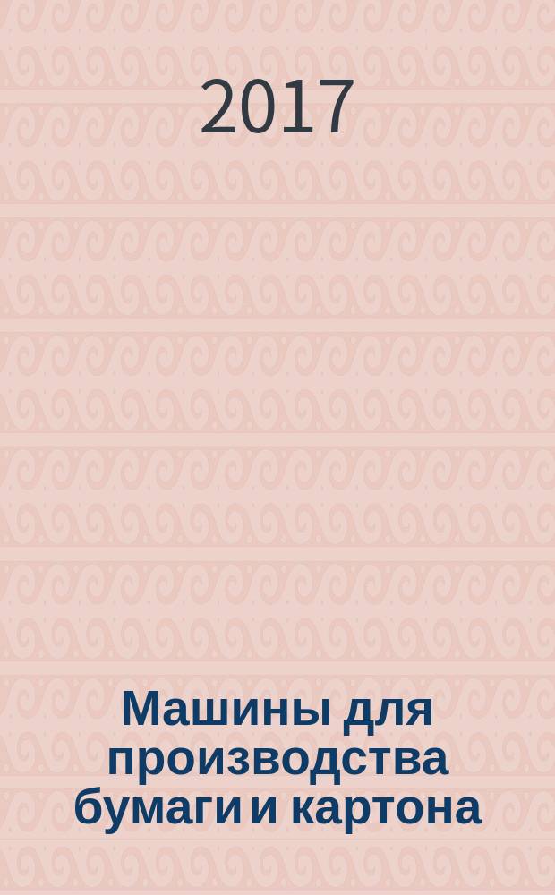 Машины для производства бумаги и картона