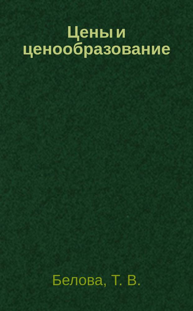 Цены и ценообразование : учебное пособие