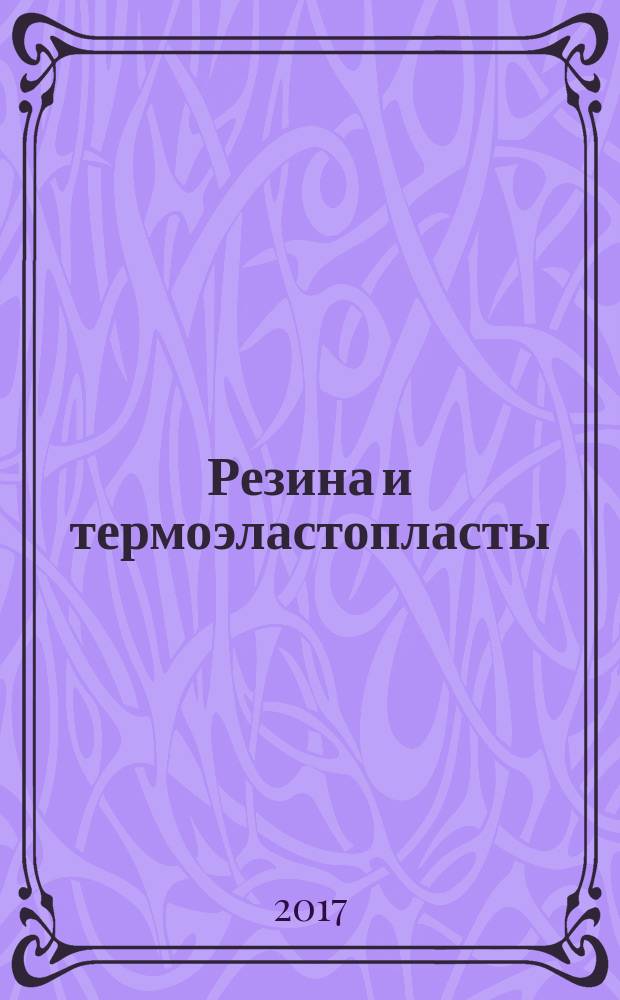 Резина и термоэластопласты = Vulcanized rubber and thermoplasts. Low temperature testing. General requirements. Испытания при низкой температуре : общие требования : ГОСТ Р ИСО 18766-2017