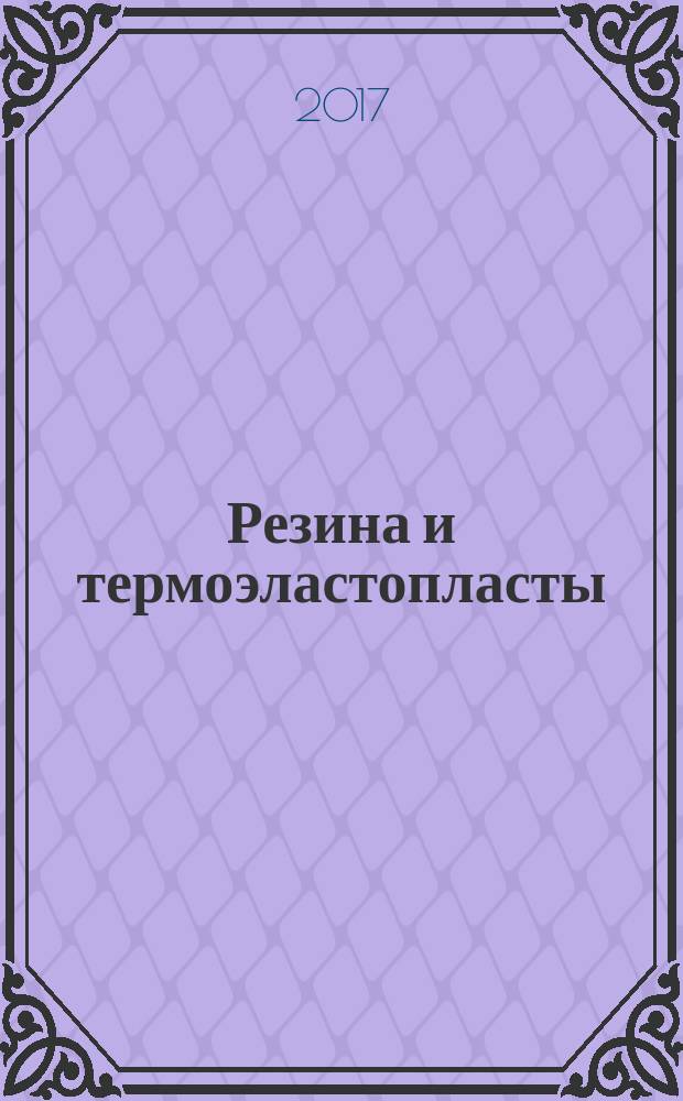 Резина и термоэластопласты = Vulcanized rubber and thermoplasts. Determination of compression set. Part 1. Tests at standard or elevated temperatures. ч. 1, Определение остаточной деформации при сжатии. Испытания при стандартной или повышенной температурах : ГОСТ Р ИСО 815-1-2017