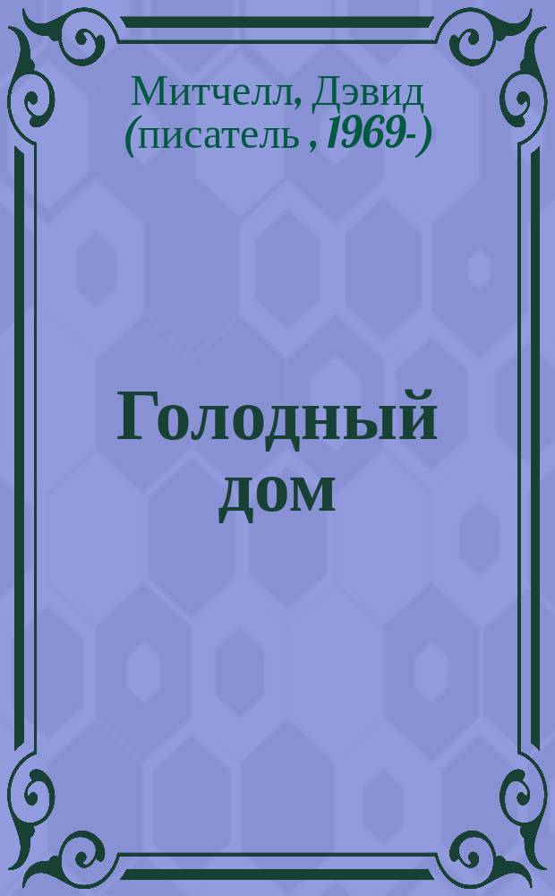 Голодный дом : роман