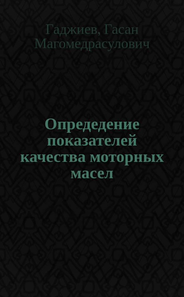 Опредедение показателей качества моторных масел : лабораторный практикум