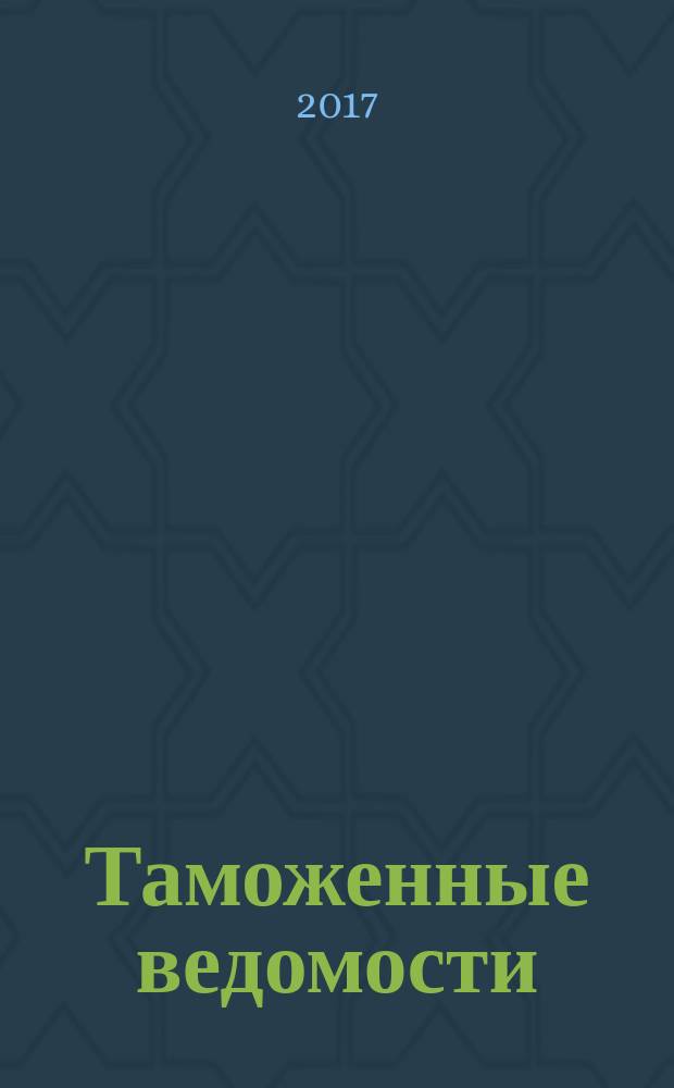 Таможенные ведомости : Бюл. тамож. информ. 2017, 9
