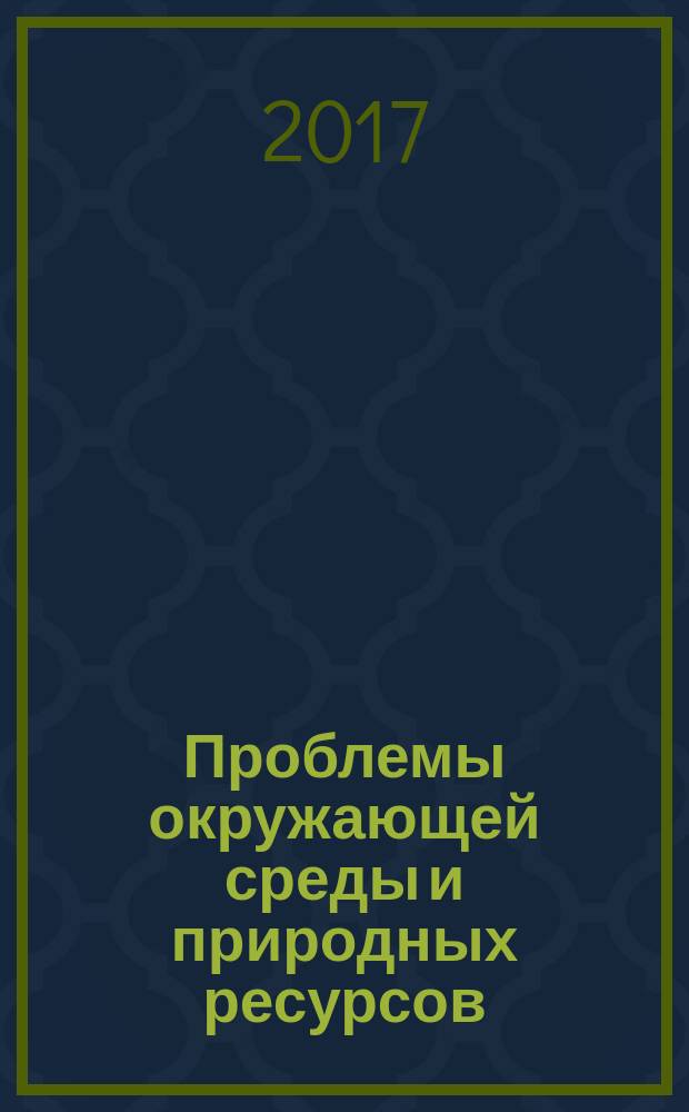 Проблемы окружающей среды и природных ресурсов : Науч.-информ. бюллетень. 2017, вып. 10