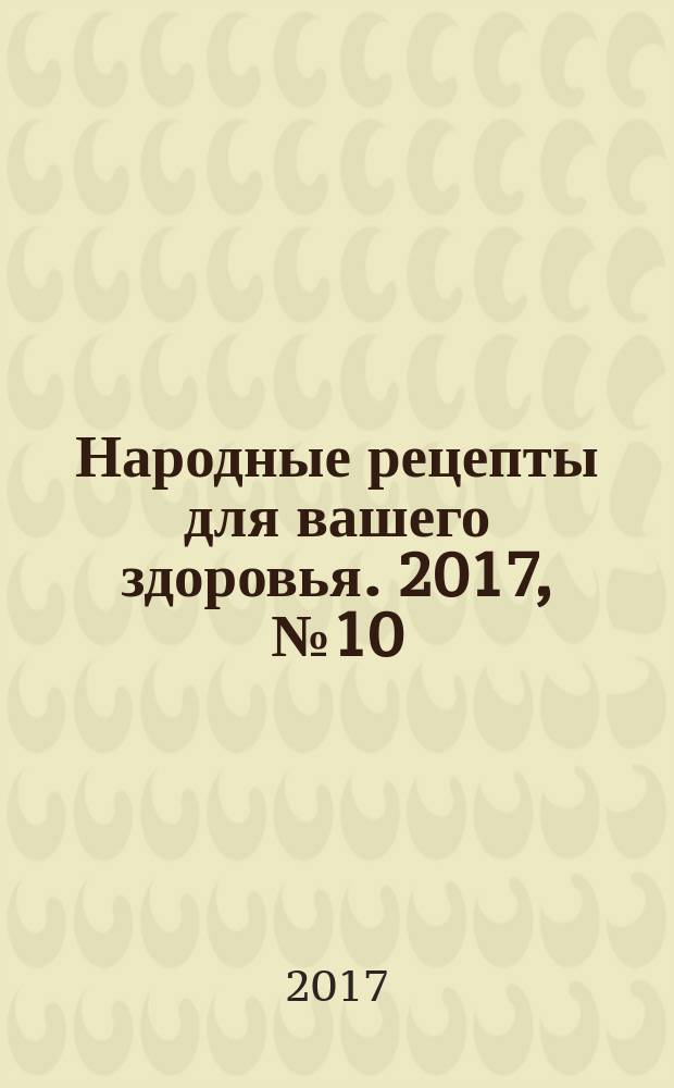 Народные рецепты для вашего здоровья. 2017, № 10