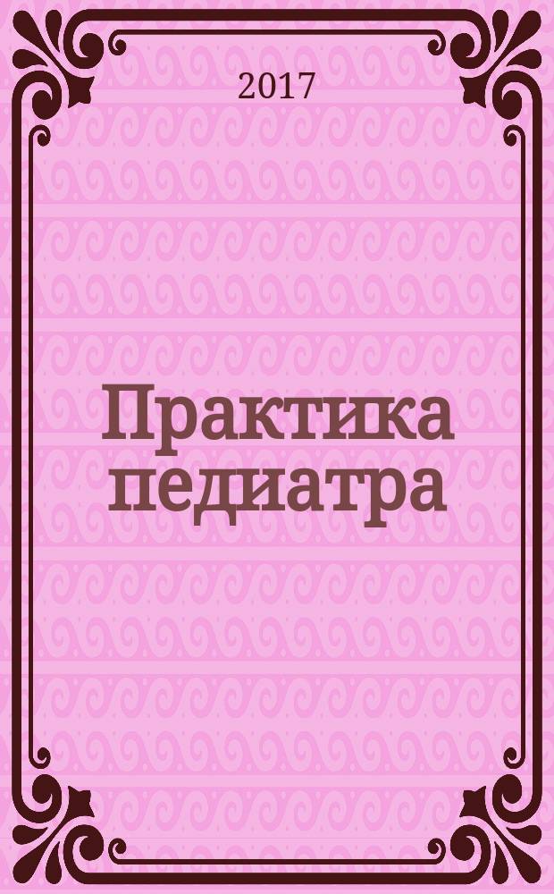 Практика педиатра : для тех, кто заботится о будущем. 2017, сент./окт.