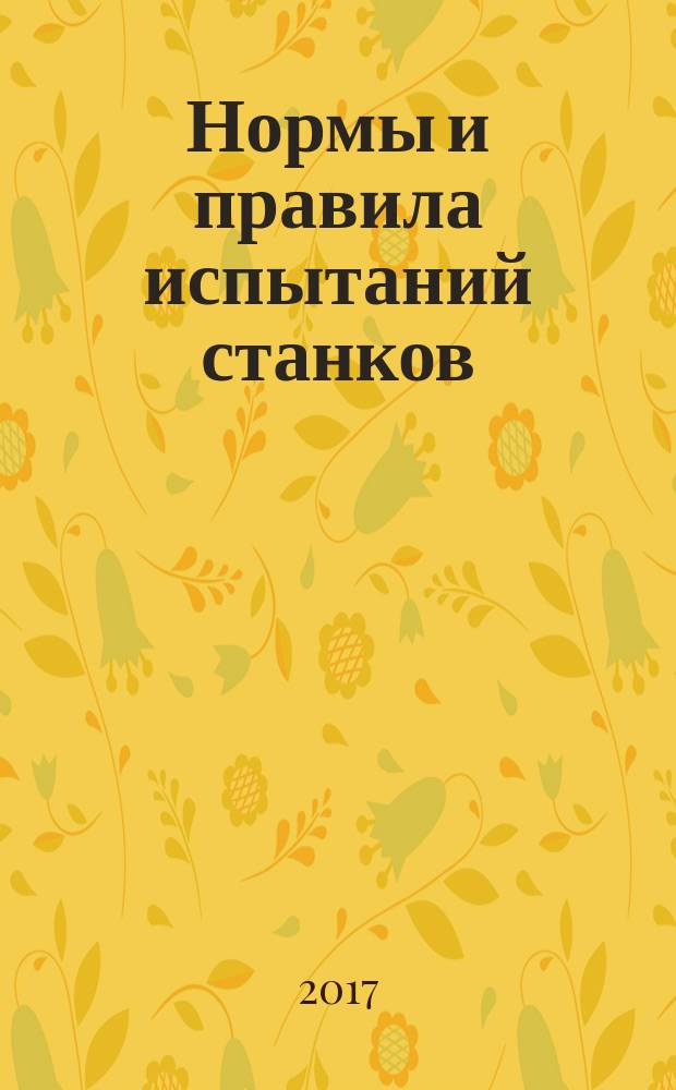 Нормы и правила испытаний станков = Test code for machine tools. Part 2. Determination of accuracy and repeatability of positioning of numerically controlled axes. ч. 2, Определение точности и повторяемости позиционирования осей станков с числовым программным управлением : ГОСТ ISO 230-2-2016