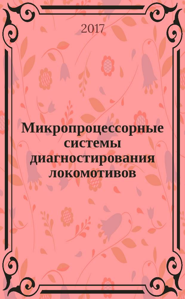 Микропроцессорные системы диагностирования локомотивов : учебное пособие : для студентов вузов железнодорожного транспорта специальности Подвижной состав железных дорог