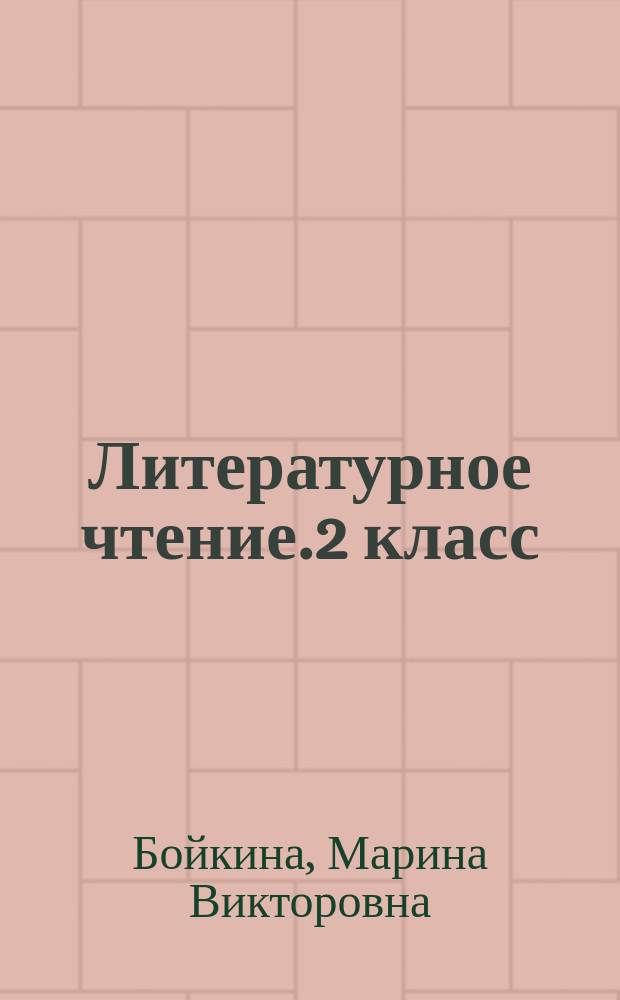 Литературное чтение.2 класс : предварительный контроль, текущий контроль, итоговый контроль : учебное пособие для общеобразовательных организаций