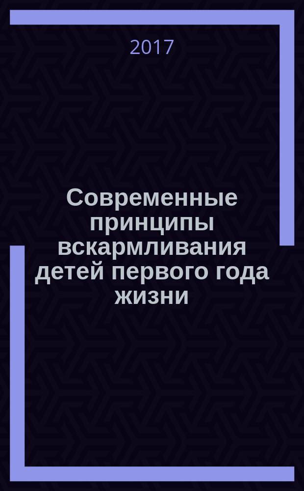 Современные принципы вскармливания детей первого года жизни (естественное вскармливание) : учебное пособие