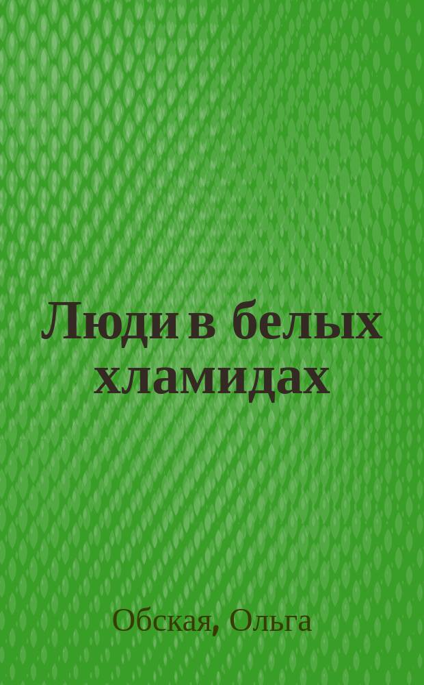 Люди в белых хламидах : роман