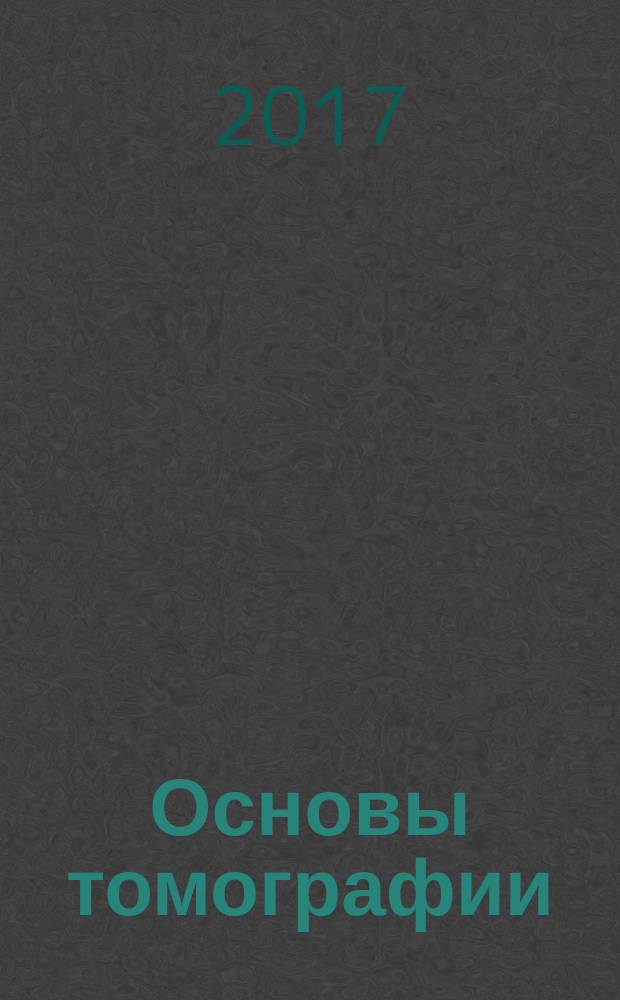 Основы томографии : учебное пособие для реализации основных профессиональных образовательных программ высшего образования по направлению подготовки магистров 16.04.01 "Техническая физика"