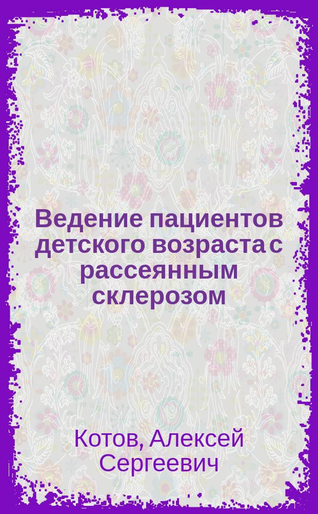Ведение пациентов детского возраста с рассеянным склерозом : учебное пособие