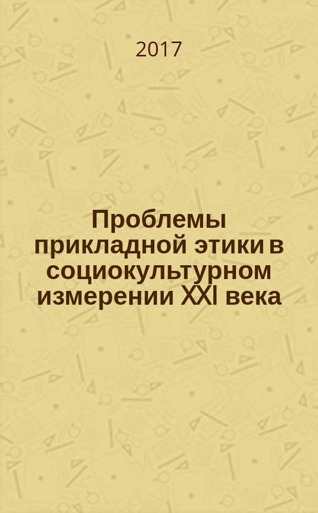Проблемы прикладной этики в социокультурном измерении XXI века : учебное пособие