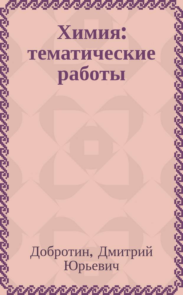 Химия : тематические работы