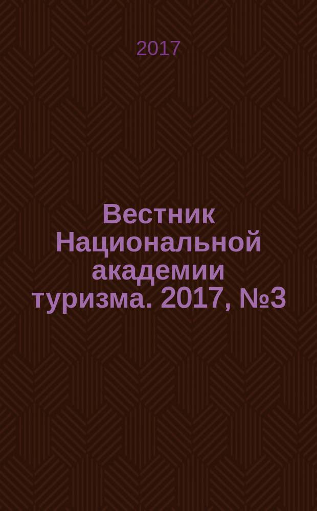 Вестник Национальной академии туризма. 2017, № 3 (43)