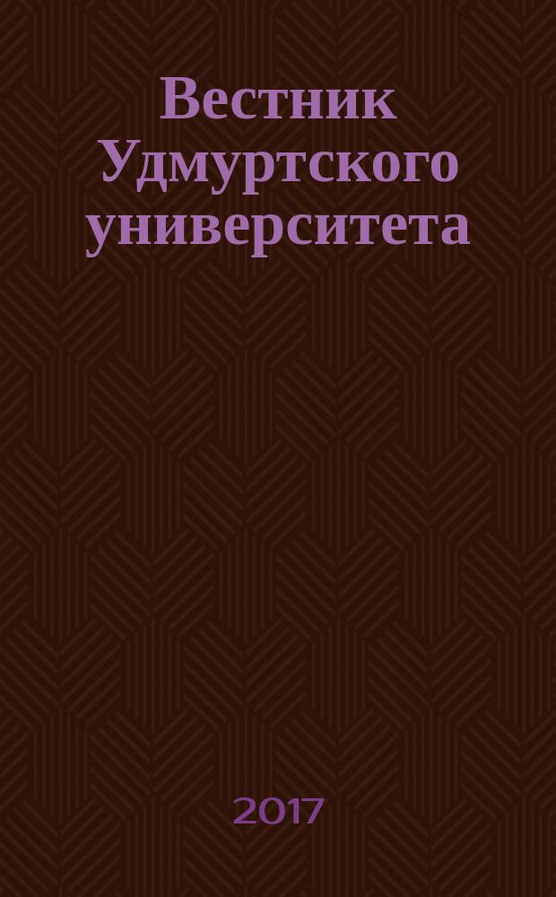 Вестник Удмуртского университета : научный журнал. Т. 27, вып. 3