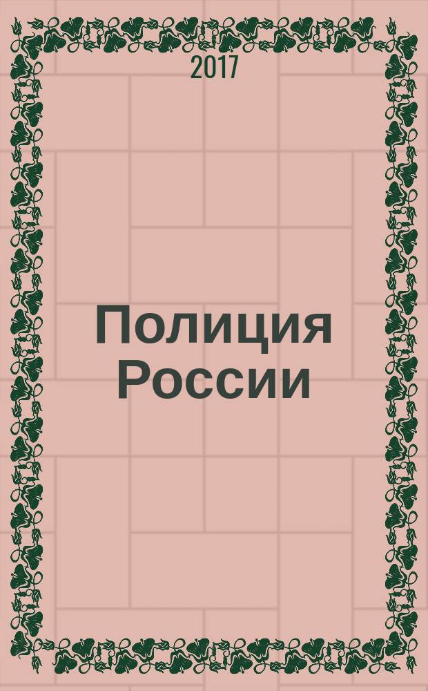 Полиция России : ежемесячный правовой литературно-публицистический международный журнал журнал Министерства внутренних дел Российской Федерации. 2017, № 10