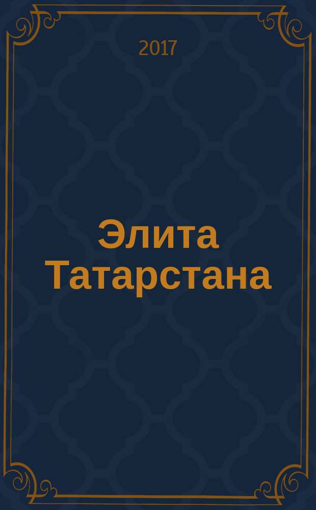 Элита Татарстана : журнал для самых успешных. 2017, № 10 (195)