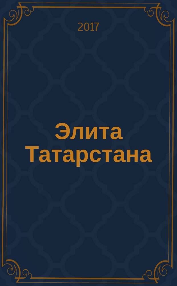 Элита Татарстана : журнал для самых успешных. 2017, № 10 (195)