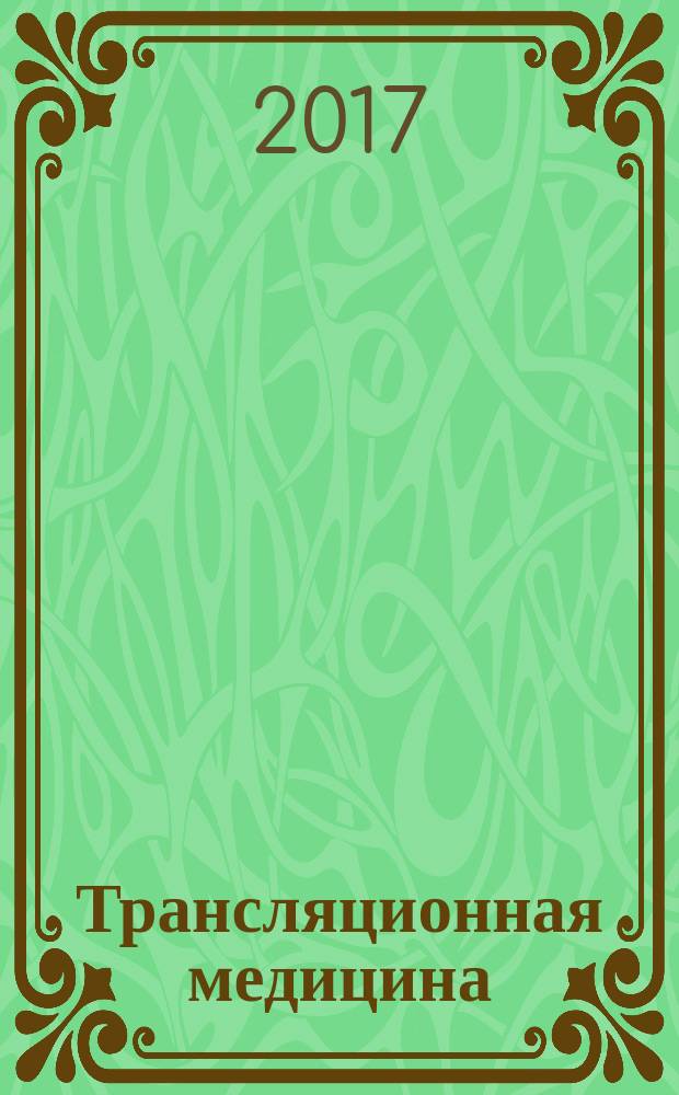 Трансляционная медицина : научно-практический рецензируемый медицинский журнал. Т. 4, № 3