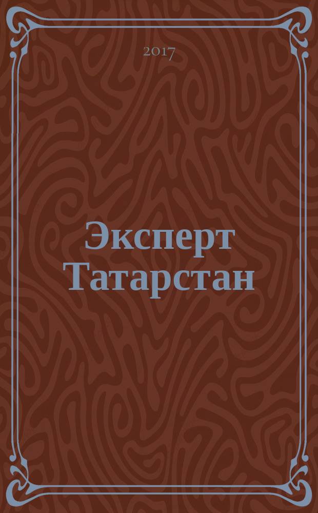 Эксперт Татарстан : региональный деловой журнал. 2017, № 37/41 (44)