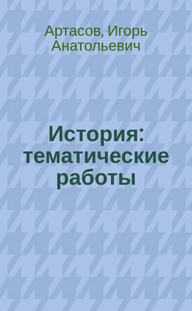 История : тематические работы