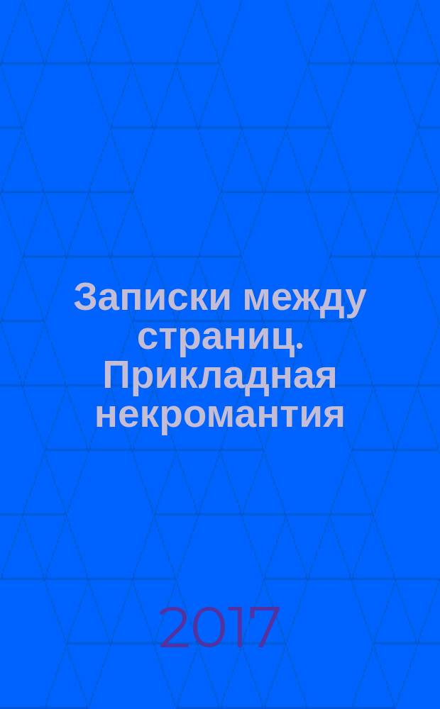 Записки между страниц. Прикладная некромантия : роман