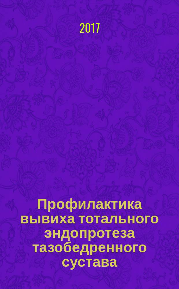 Профилактика вывиха тотального эндопротеза тазобедренного сустава : учебное пособие : для врачей-травматологов