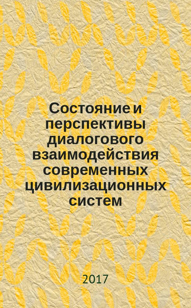 Состояние и перспективы диалогового взаимодействия современных цивилизационных систем : автореферат диссертации на соискание ученой степени кандидата философских наук : по специальности 09.00.11. - социальная философия
